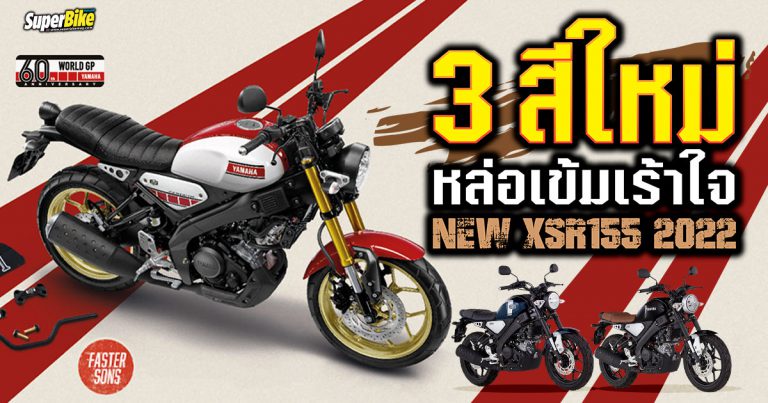 Yamaha XSR155 2022 ปรับสีสันใหม่หล่อเข้มเร้าใจ!