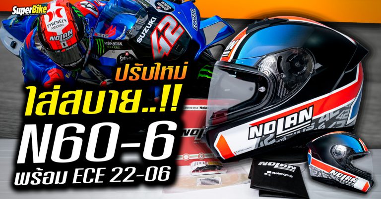 Nolan N60-6 ปรับปรุงใหม่ ปลอดภัยยิ่งขึ้น