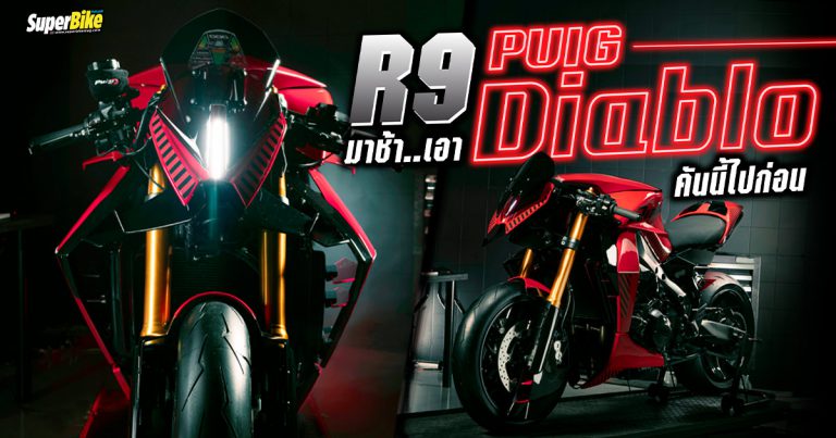 Puig Diablo สปอร์ตไบค์สุดเท่ที่แปลงมาจาก MT-09 SP