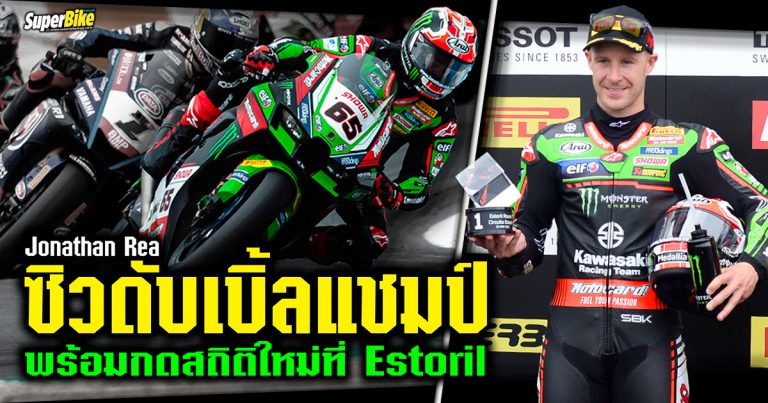 Rea ทำสถิติใหม่ พร้อมคว้าดับเบิ้ลแชมป์ที่ Estoril ในศึก WorldSBK