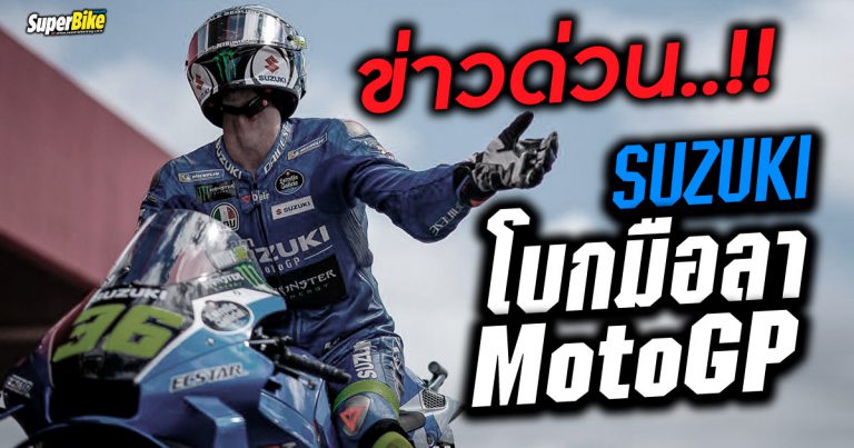 Suzuki ยืนยันเลิกแข่ง MotoGP สิ้นปี 2022 นี้ เนื่องจากพิษเศรษฐกิจ