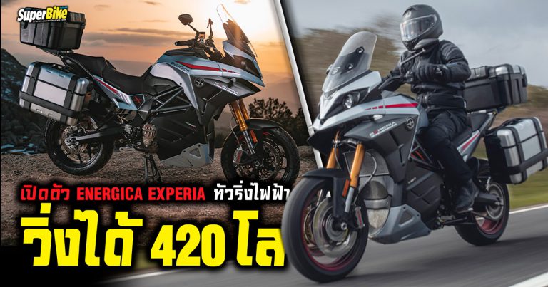 Energica Experia ทัวริ่งไฟฟ้าวิ่งได้ 420 โล เปิดตัวแล้ว