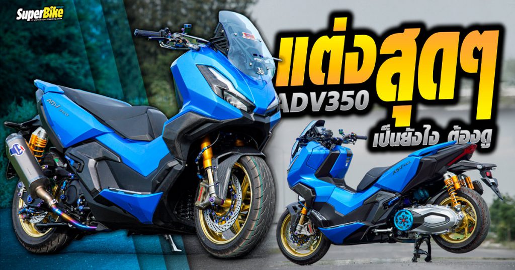 แต่ง ADV350