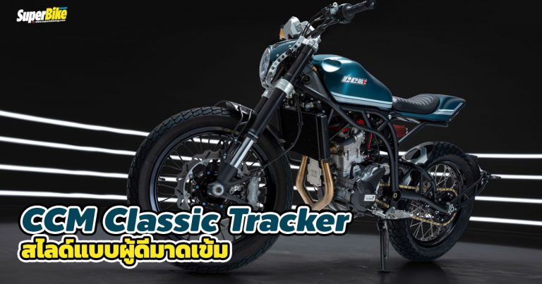 CCM Classic Tracker อยากสไลด์แบบเก๋า ๆ ต้องคันนี้