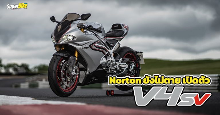 Norton V4SV ซูเปอร์ไบค์สัญชาติอังกฤษเผยโฉมแล้ว