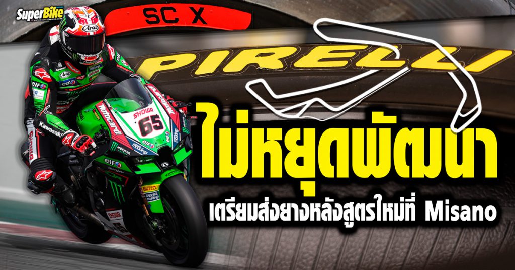 Pirelli ไม่หยุดพัฒนา