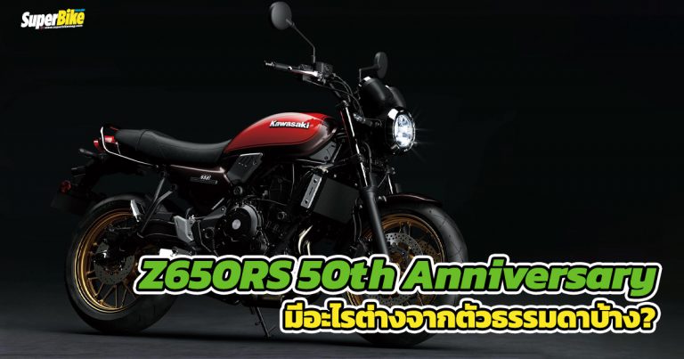 Z650RS 50th ANNIVERSARY มีอะไรต่างจากตัวธรรมดา