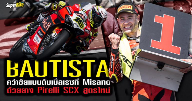 Bautista คว้าชัยแบบดับเบิ้ลเรซ ที่ Misano หลังเลือกใช้ Pirelli SCX สูตรพัฒนาใหม่