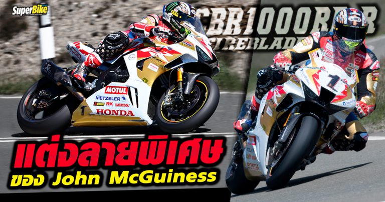 ชม CBR1000RR-R Fireblade SP แต่งลายพิเศษของ John McGuiness