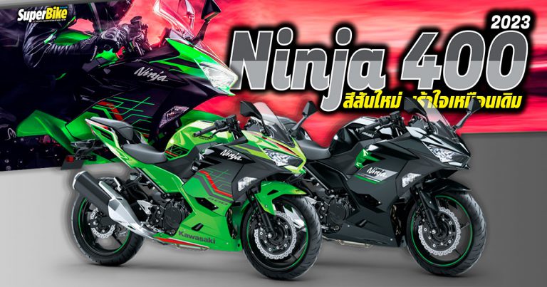 Ninja 400 2023 เผยโฉมสีสันใหม่แล้วในยุโรป