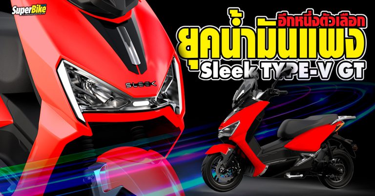 Sleek TYPE-V GT รถไฟฟ้าอีกหนึ่งตัวเลือกยุคน้ำมันแพง