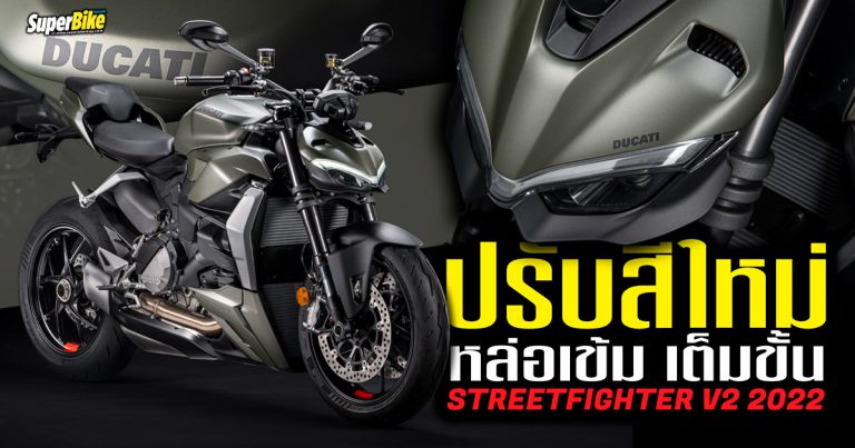 Streetfighter V2 2022 ปรับสีใหม่ หล่อเข้ม เต็มขั้น