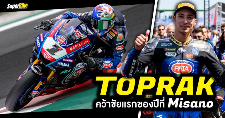 Toprak คว้าชัยแรกของปี ทว่า Bautista ซิวเพิ่มอีก 2 ที่ Misano ในศึก WSBK 