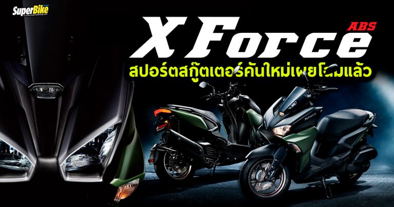 Yamaha X Force ABS สปอร์ตสกู๊ตเตอร์ตัวแรงคันใหม่เผยโฉมแล้วที่ญี่ปุ่น