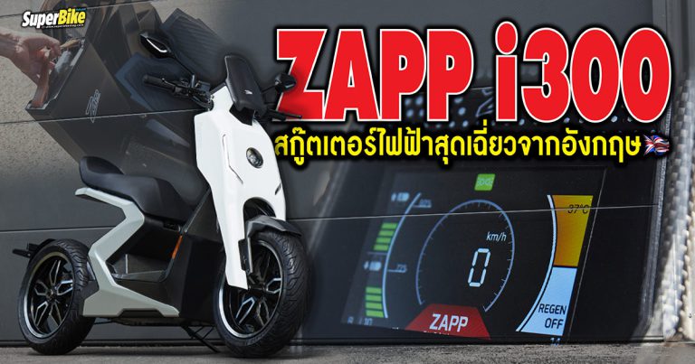 Zapp i300 สกู๊ตเตอร์ไฟฟ้าสุดเฉี่ยวจากอังกฤษ