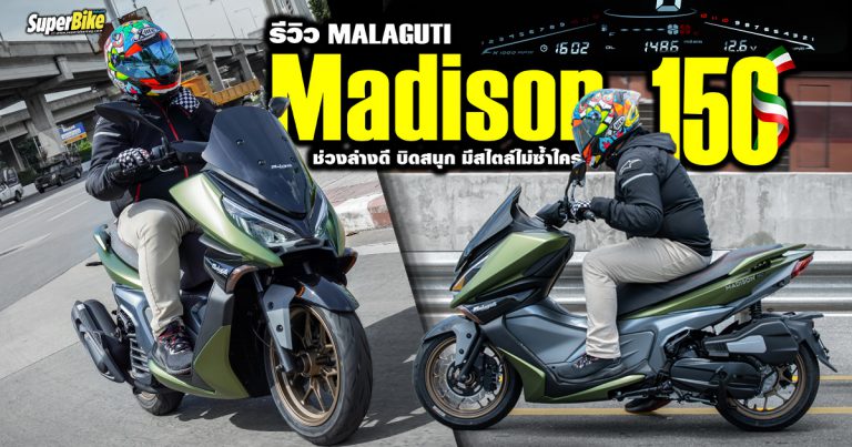 รีวิว Malaguti Madison 150 ช่วงล่างดี บิดสนุก มีสไตล์ไม่ซ้ำใคร