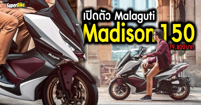 Malaguti Madison 150 สกู๊ตเตอร์จากอิตาลีเปิดตัวในไทยพร้อมราคาสุดเร้า