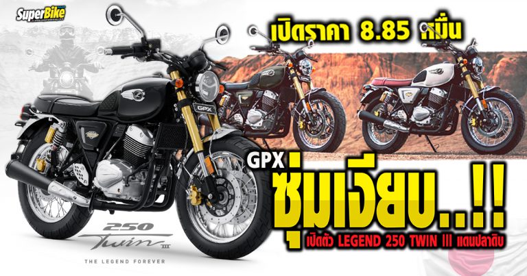 LEGEND 250 TWIN 3 GPX ซุ่มเงียบ เปิดตัวพร้อมจำหน่าย 8.85 หมื่น