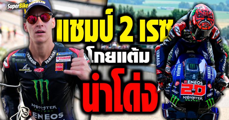 ฟาบิโอ กวาร์ตาราโร แชมป์ซัคเซนริง 2 เรซติด โกยแต้มนำโด่ง MotoGP