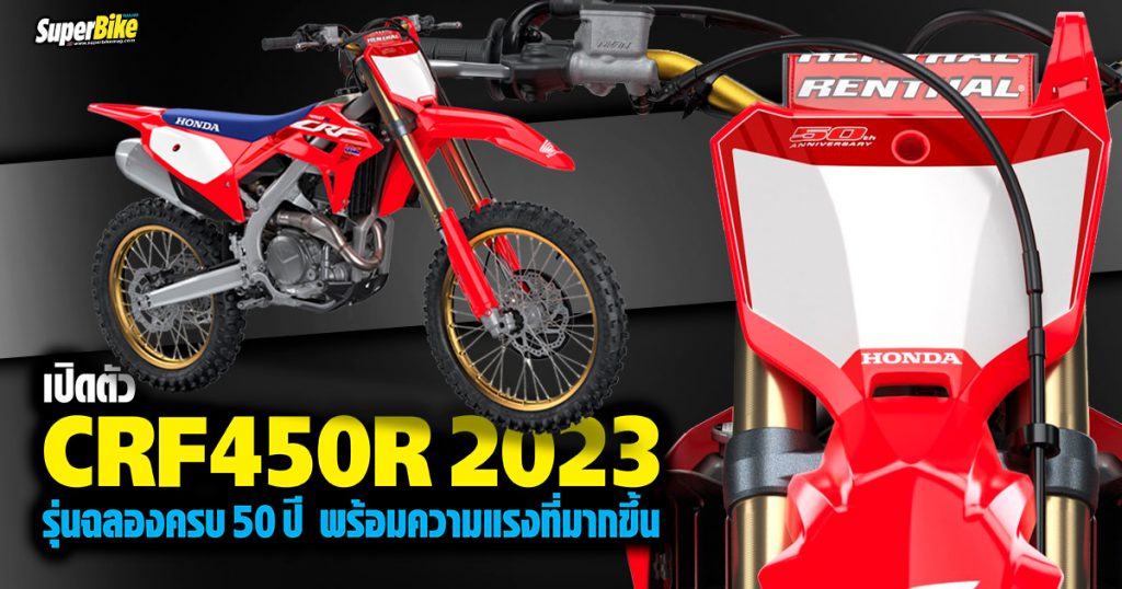 เปิดตัว CFR450R 2023