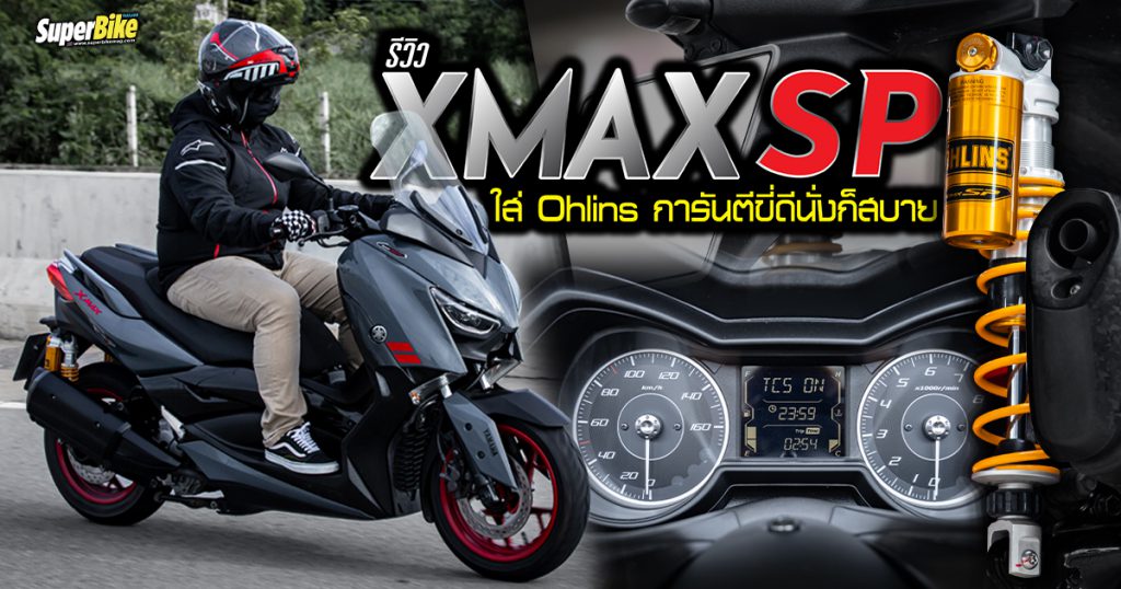 รีวิว XMAX SP ใส่ Ohlins