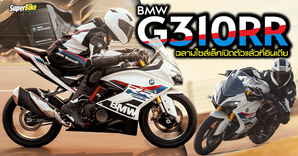 เปิดตัว G310RR