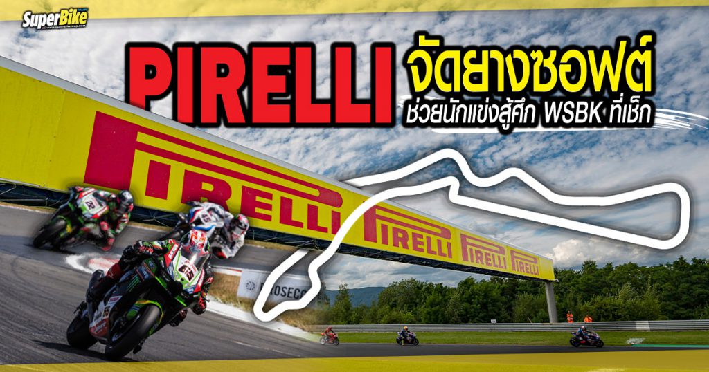 Pirelli จัดยางซอฟต์