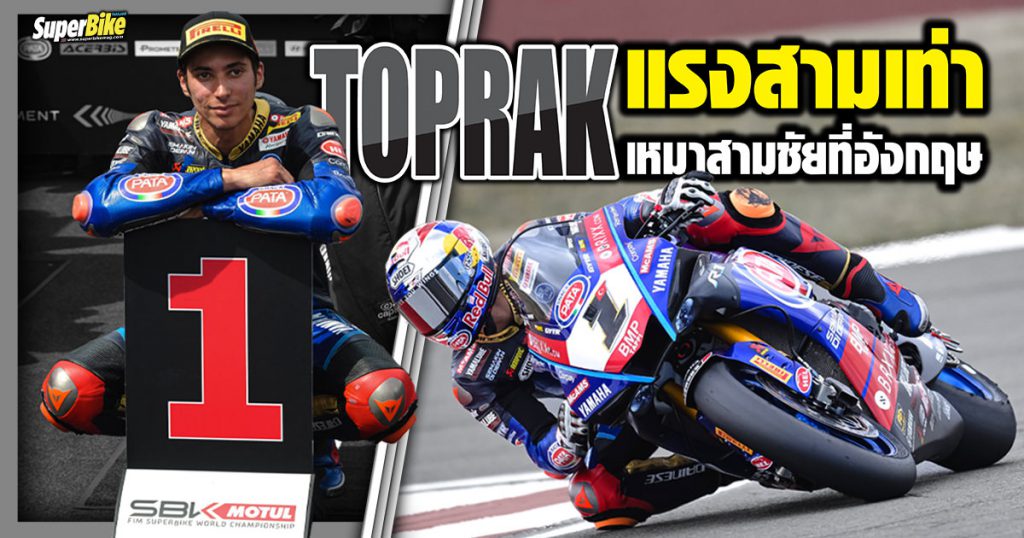 Toprak เหมาชัยสามเรซรวดในศึก WSBK ที่ Donington Park