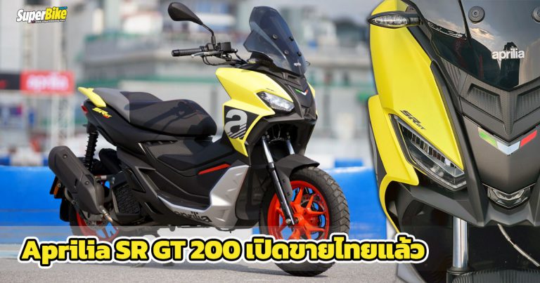 Aprilia SR GT 200 สกู๊ตเตอร์พร้อมลุยเปิดราคาพร้อมจำหน่ายไทยแล้ว