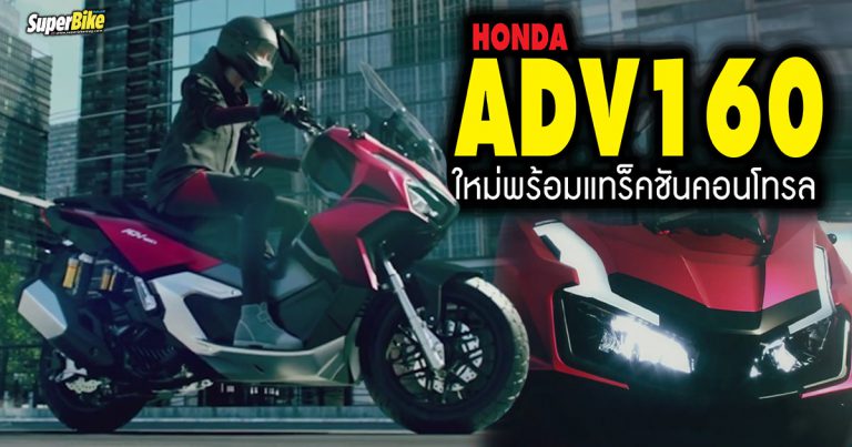 Honda ADV160 เผยโฉมแล้วพร้อมทีเด็ดแทร็คชันคอนโทรล