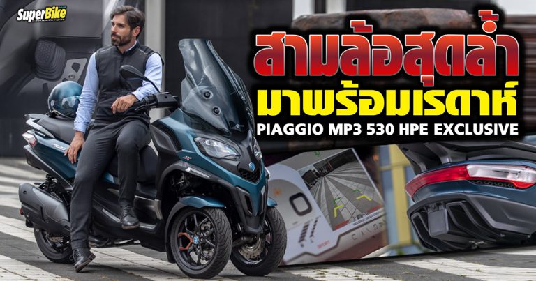 Piaggio MP3 530 Exclusive ปรับยกใหญ่พร้อมกล้องและเรดาห์สุดล้ำ