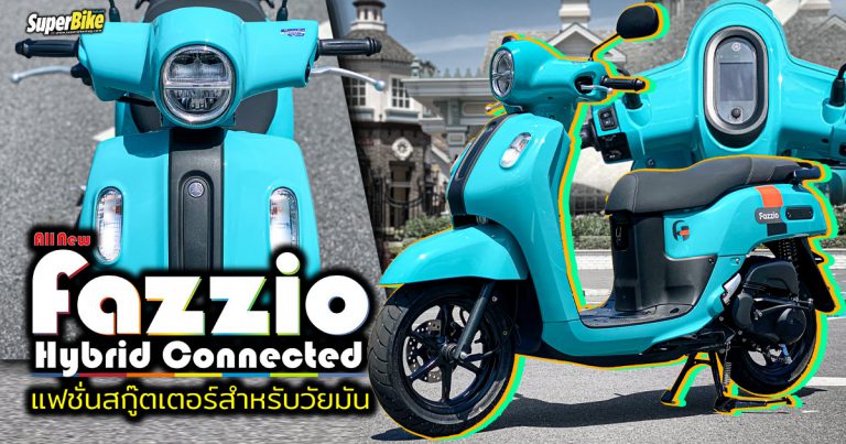 Yamaha Fazzio Hybrid Connected แฟชันสกู๊ตเตอร์สำหรับวัยมัน