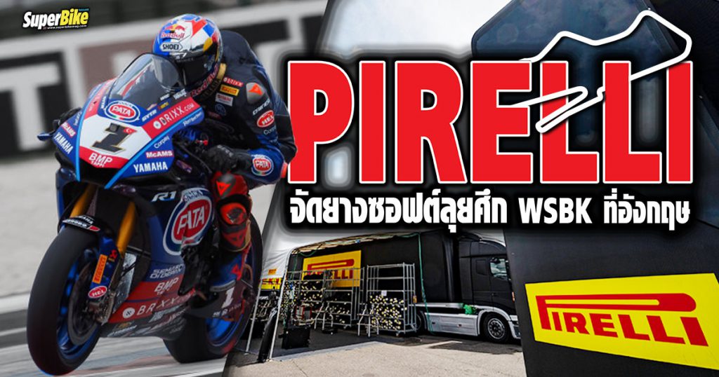 Pirelli เลือกเน้นยางซอฟต์