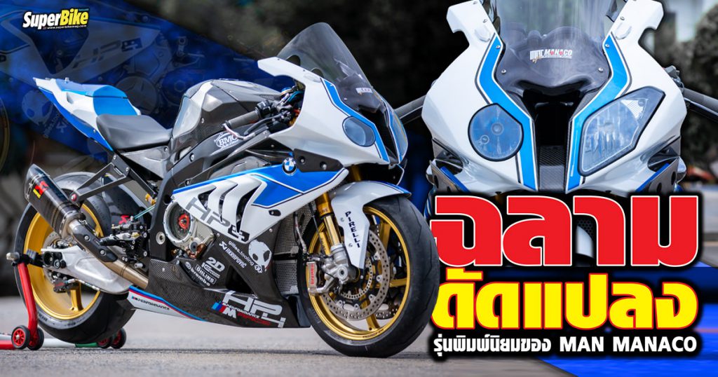 BMW S1000R ฉลามดัดแปลงจาก Man Manaco