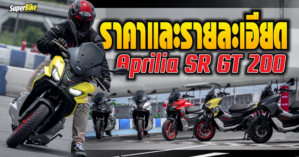 ราคา Aprilia SR GT 200 สเปก