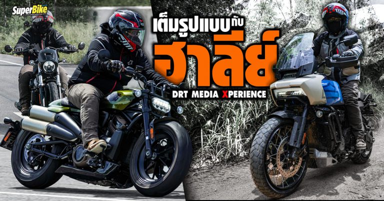 Harley-Davidson พาเปิดประสบการณ์เต็มรูปแบบ Dirt Road Track ครบรส