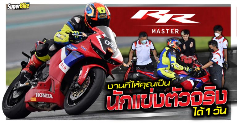 Honda RR Master กิจกรรมสุดพิเศษที่ให้เราสวมวิญญาณเป็นนักแข่งได้ 1 วัน