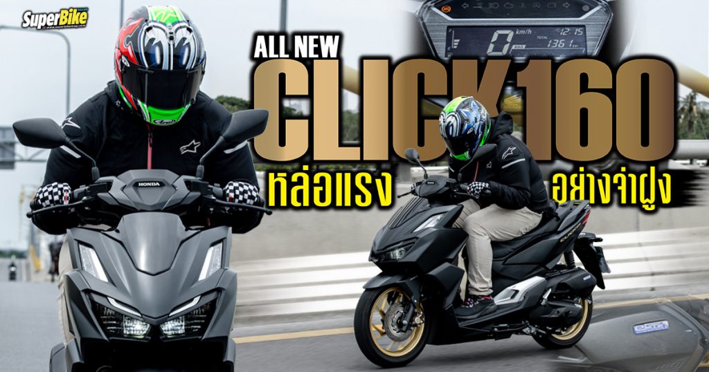 รีวิว All New Honda Click160