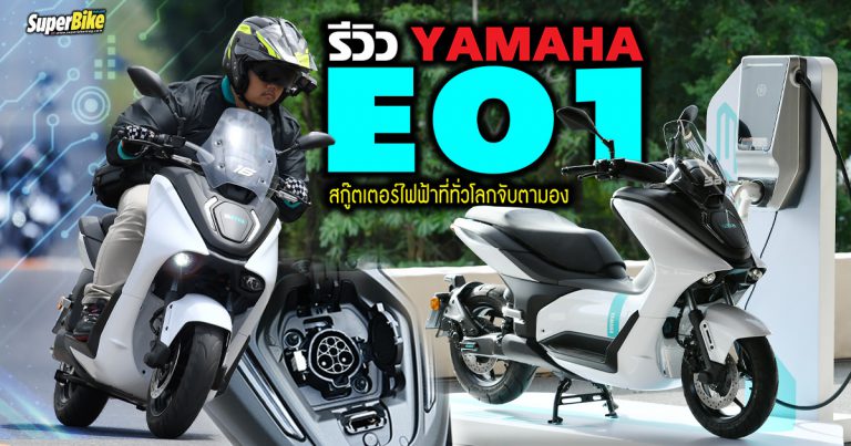 รีวิว Yamaha E01 สกู๊ตเตอร์ไฟฟ้า ขึ้นเขาใหญ่ สบายมากขอบอก