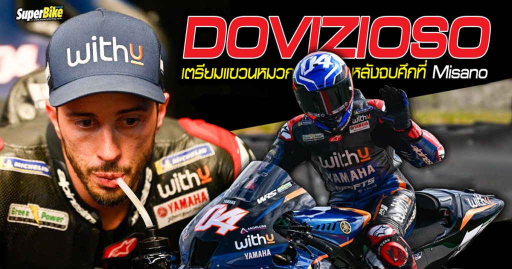 Andrea Dovizioso เผยเตรียมรีไทร์