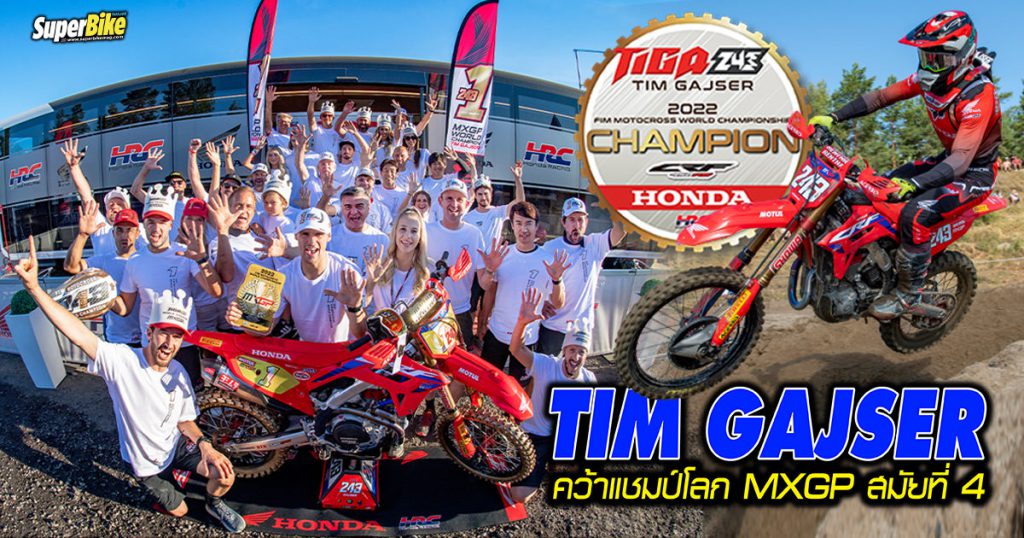 Tim Gajser คว้าแชมป์โลก MXGP สมัยที่ 4