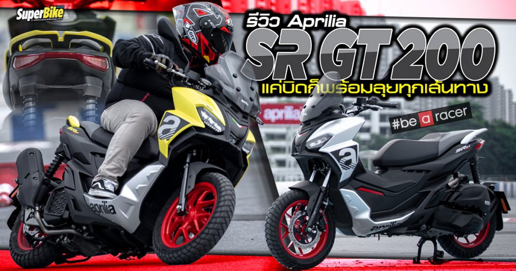 รีวิว Aprilia SR GT 200 แค่บิดก็พร้อมลุย