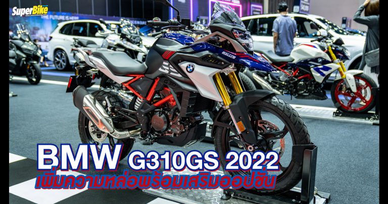 BMW G310GS 2022 ปรับปรุงใหม่เสริมออปชัน เริ่ม 275,000 บาท