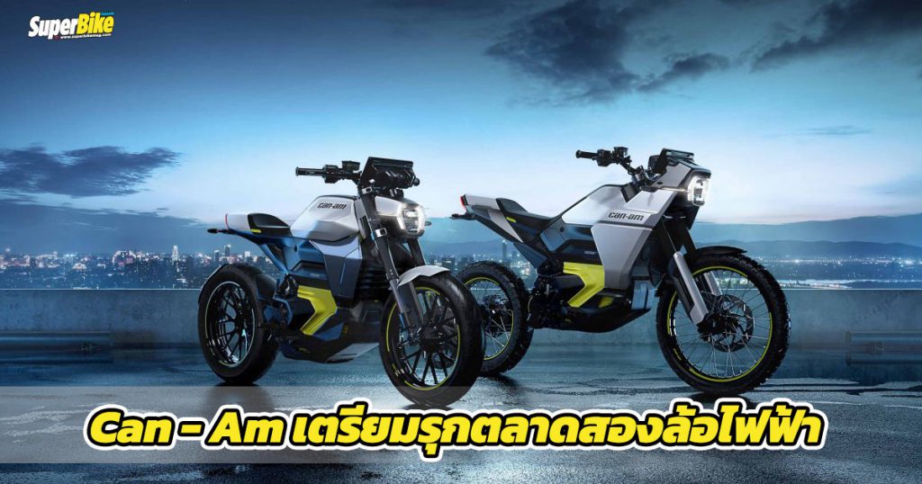 Can-Am-เตรียมลุยตลาดสองล้อไฟฟ้า