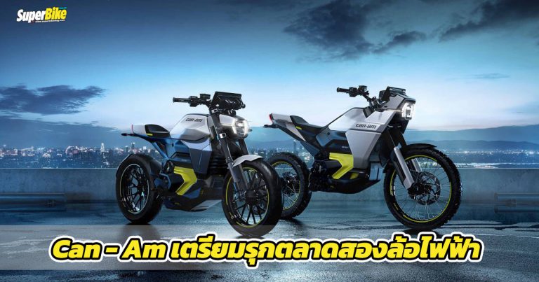 Can-Am เตรียมลุยตลาดสองล้อไฟฟ้า ด้วย 2 โมเดลใหม่