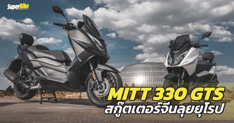 Mitt 330 GTS แม็กซี่สกู๊ตเตอร์สัญชาติจีนบุกตลาดยุโรปแล้ว