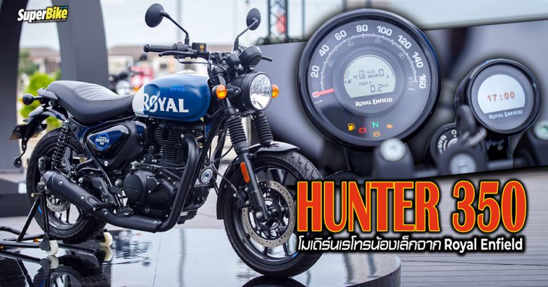 Royal Enfield Hunter 350 เปิดตัวอย่างเป็นทางการแล้ว