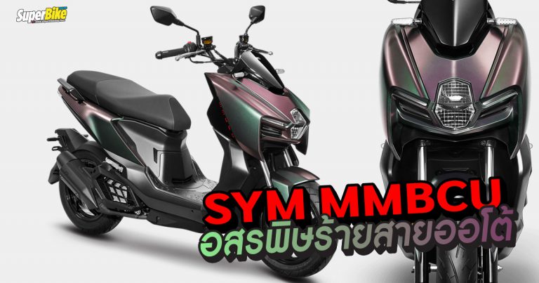 SYM MMBCU 2022 อสรพิษร้ายสายพันธุ์ออโตเมติก