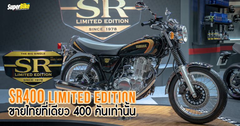 Yamaha SR400 Limited Edition ฉลองครบ 44 ปี มีแค่ 400 คันเท่านั้น