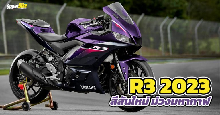 Yamaha YZF-R3 2023 กับสีใหม่ม่วงมหากาฬ เผยโฉมแล้วที่อเมริกา